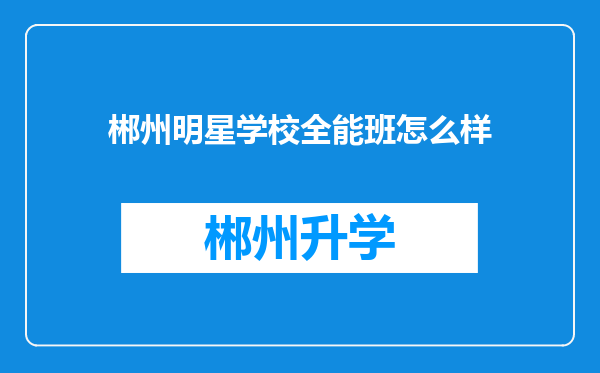 郴州明星学校全能班怎么样