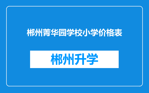 郴州菁华园学校小学价格表