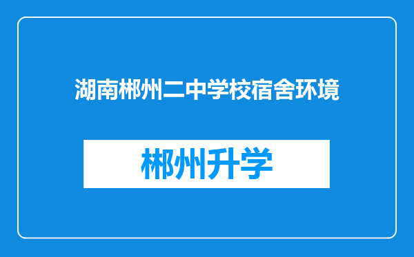 湖南郴州二中学校宿舍环境