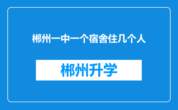 郴州一中一个宿舍住几个人