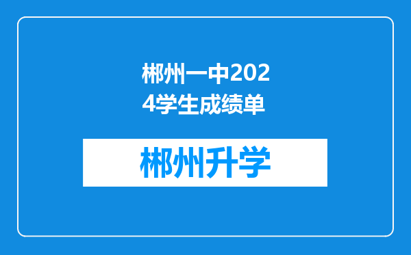 郴州一中2024学生成绩单