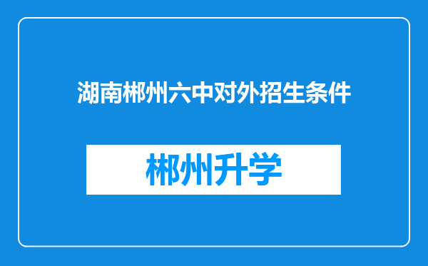 湖南郴州六中对外招生条件