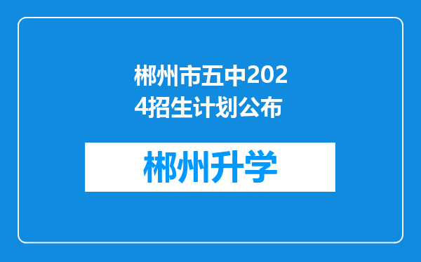 郴州市五中2024招生计划公布