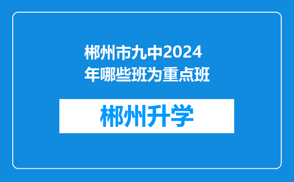 郴州市九中2024年哪些班为重点班