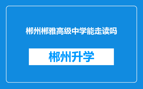 郴州郴雅高级中学能走读吗