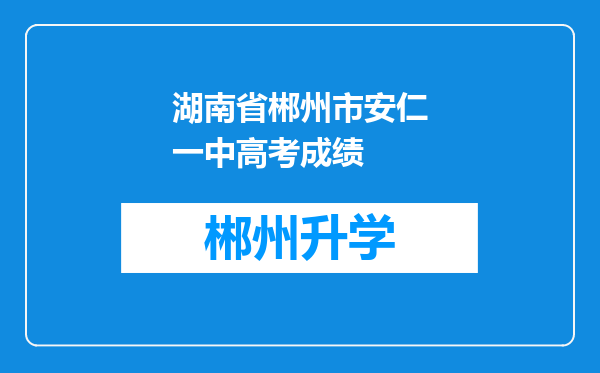 湖南省郴州市安仁一中高考成绩