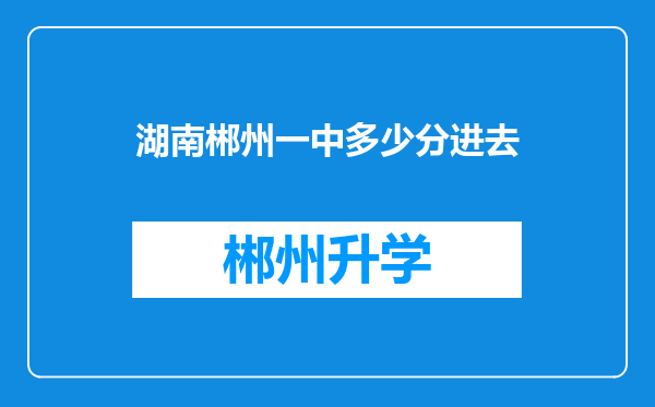 湖南郴州一中多少分进去