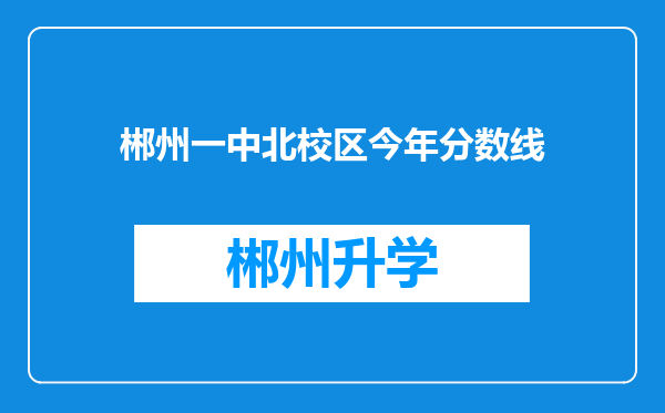 郴州一中北校区今年分数线