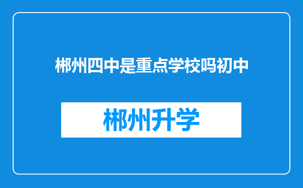 郴州四中是重点学校吗初中