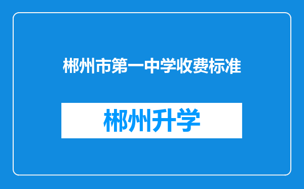 郴州市第一中学收费标准