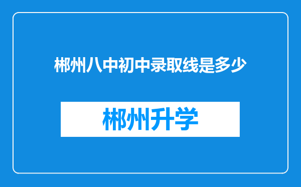 郴州八中初中录取线是多少