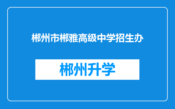 郴州市郴雅高级中学招生办