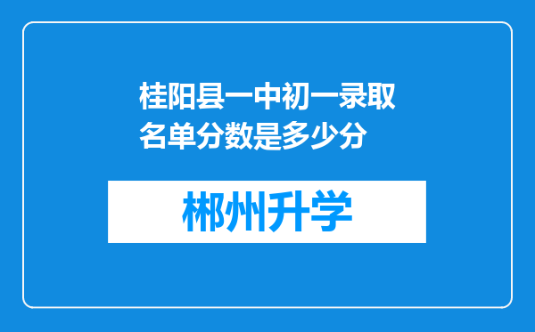 桂阳县一中初一录取名单分数是多少分