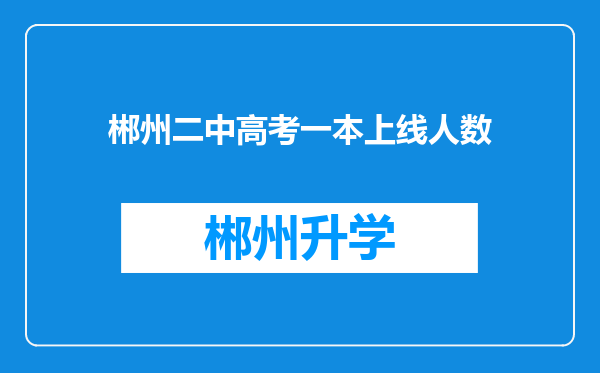 郴州二中高考一本上线人数