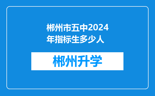 郴州市五中2024年指标生多少人