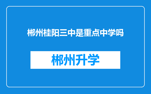 郴州桂阳三中是重点中学吗