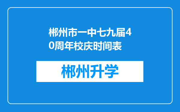 郴州市一中七九届40周年校庆时间表