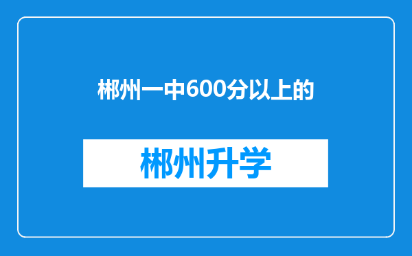 郴州一中600分以上的