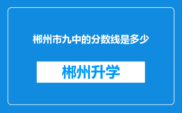 郴州市九中的分数线是多少