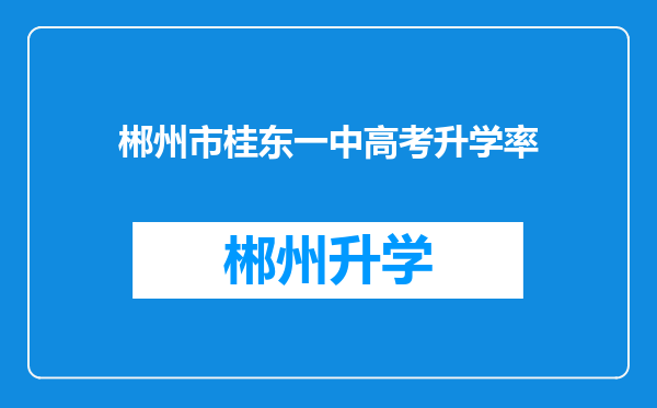 郴州市桂东一中高考升学率