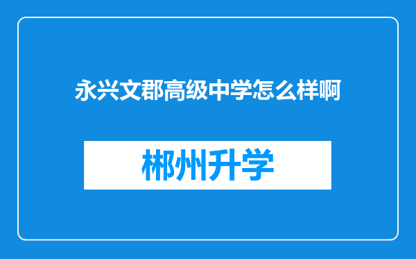 永兴文郡高级中学怎么样啊