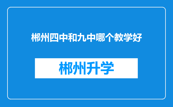 郴州四中和九中哪个教学好