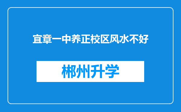 宜章一中养正校区风水不好