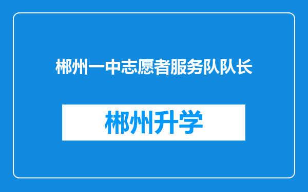 郴州一中志愿者服务队队长