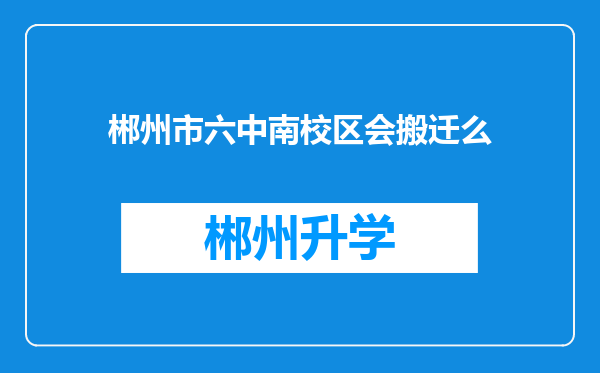 郴州市六中南校区会搬迁么