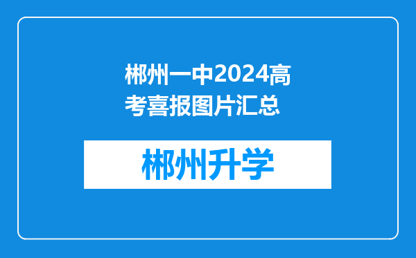 郴州一中2024高考喜报图片汇总