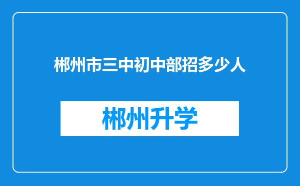 郴州市三中初中部招多少人