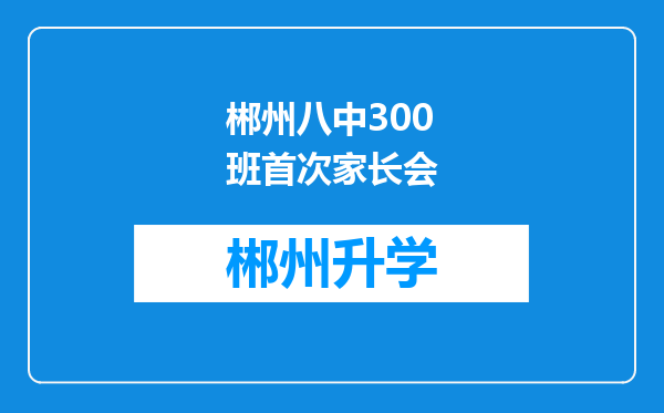 郴州八中300班首次家长会