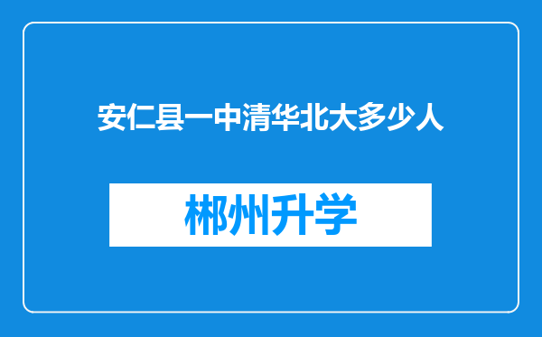 安仁县一中清华北大多少人