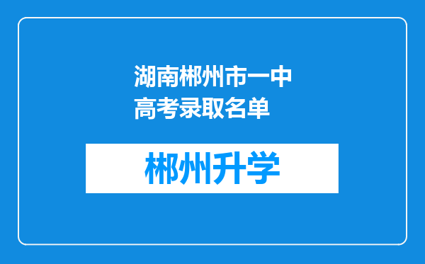 湖南郴州市一中高考录取名单