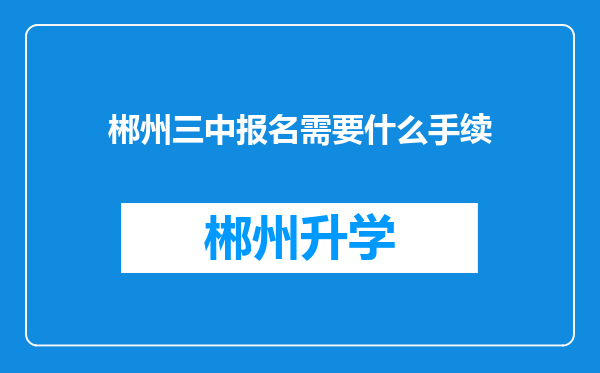 郴州三中报名需要什么手续