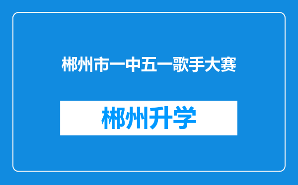 郴州市一中五一歌手大赛