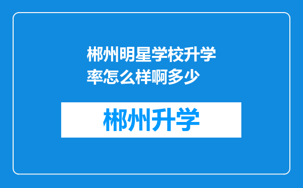 郴州明星学校升学率怎么样啊多少