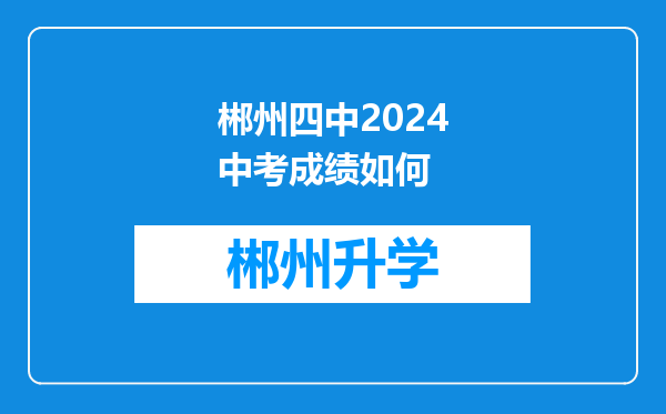 郴州四中2024中考成绩如何