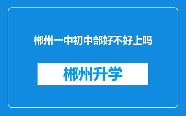 郴州一中初中部好不好上吗