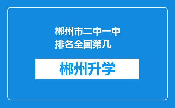 郴州市二中一中排名全国第几