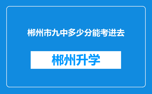 郴州市九中多少分能考进去