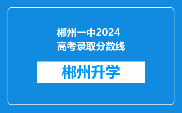 郴州一中2024高考录取分数线