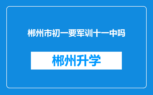 郴州市初一要军训十一中吗