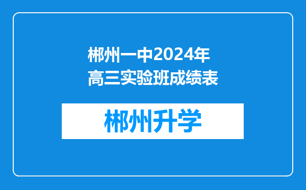 郴州一中2024年高三实验班成绩表