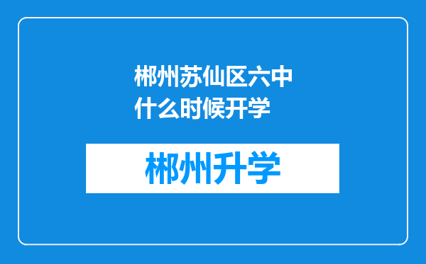 郴州苏仙区六中什么时候开学