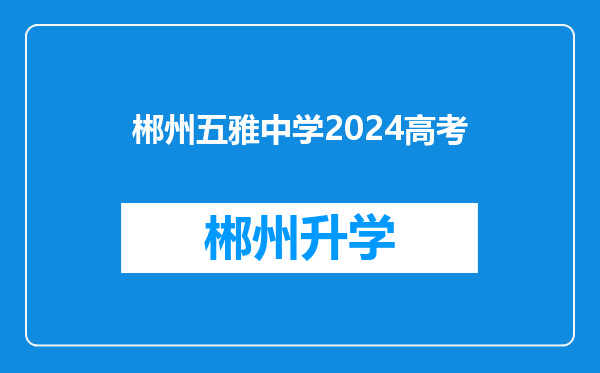 郴州五雅中学2024高考