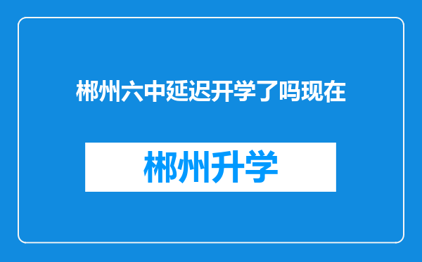 郴州六中延迟开学了吗现在