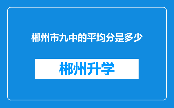 郴州市九中的平均分是多少