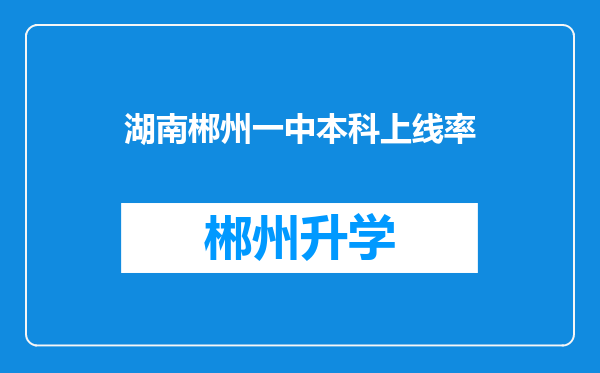 湖南郴州一中本科上线率