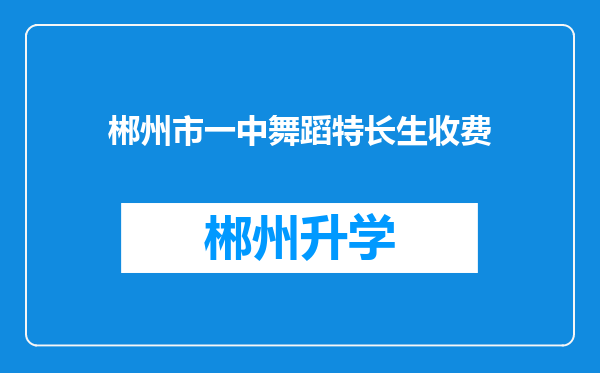 郴州市一中舞蹈特长生收费